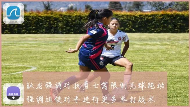 狄龙强调对抗勇士需限制无球跑动强调迫使对手进行更多单打战术