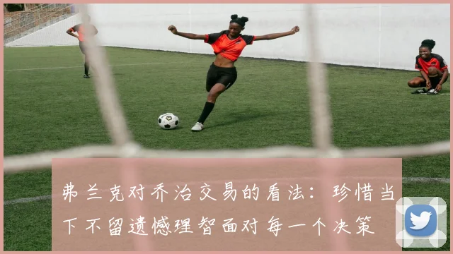 弗兰克对乔治交易的看法：珍惜当下不留遗憾理智面对每一个决策