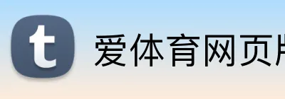 爱体育网页版 Logo
